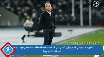 قائمة الوصل الإماراتي تعلن عن 23 لاعبا استعدادًا لمعسكر هولندا: من هم المشاركون؟